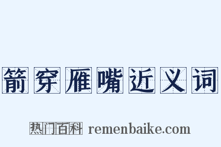 箭穿雁嘴近义词是什么意思的图片